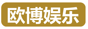 欧博娱乐