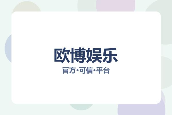 欧博娱乐